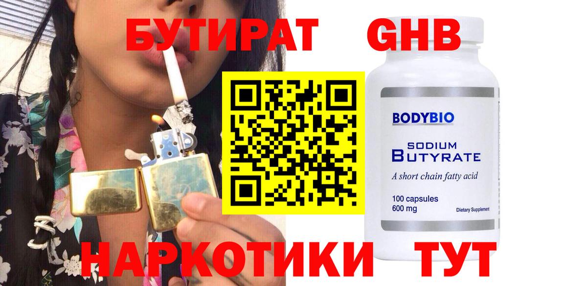 Бутират  БУТИРАТ BDO  Вход с VPN  Чебаркуль 